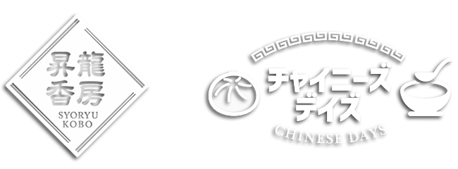 「昇龍香房」「チャイニーズデイズ」